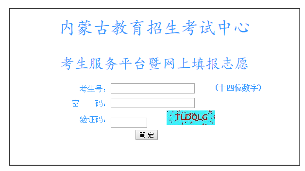 内蒙古教育招生考试中心考生服务平台暨网上填