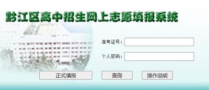 重庆市黔江区高中招生网上志愿系统