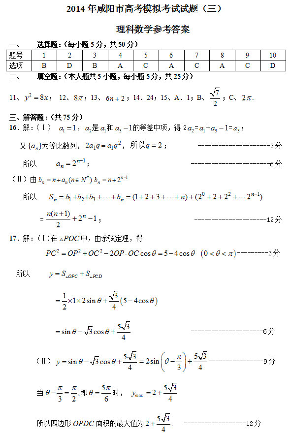 2014咸阳三模 <u>数学</u>答案 2014年咸阳市高考模拟考试试题三理科 <u>数学</u>