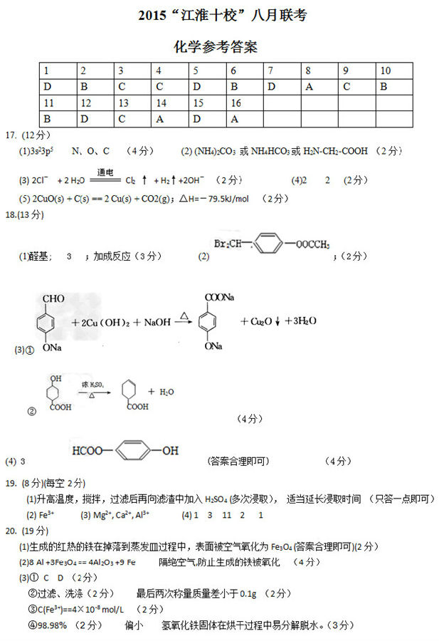 2014年8月<a href='/zt/jianghuaishixiao/' target='_blank'><u>江淮十校</u></a>联考 2015届<a href='/zt/jianghuaishixiao/' target='_blank'><u>江淮十校</u></a>八月联考化学试题答案