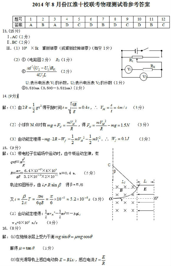 2014年8月份2015届高三<a href='/zt/jianghuaishixiao/' target='_blank'><u>江淮十校</u></a>联考物理试题答案
