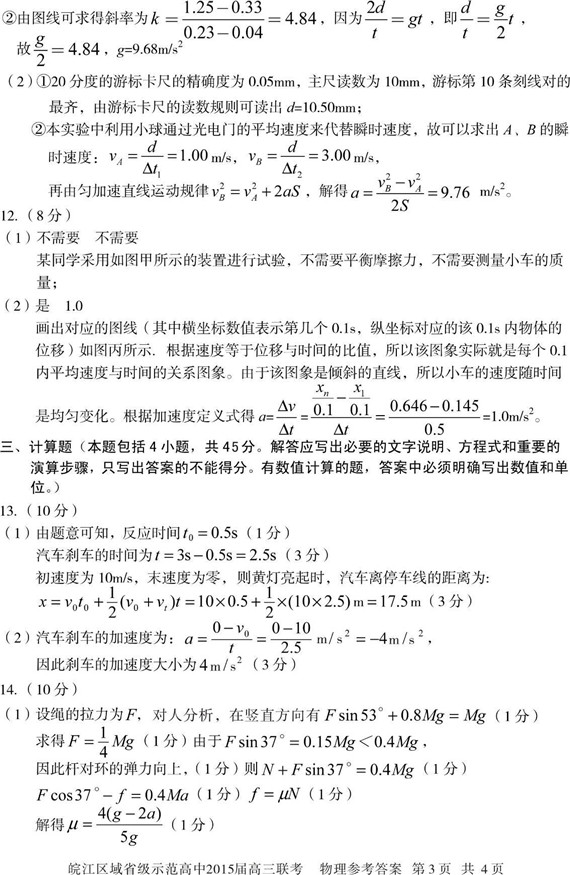 皖江区域省级示范高中2015届高三联考物理试题答案