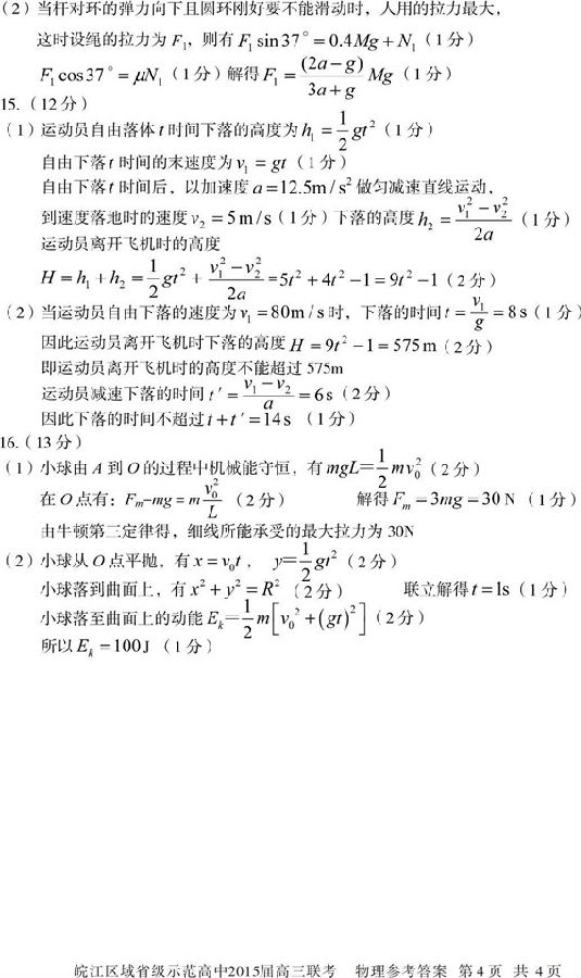 皖江区域省级示范高中2015届高三联考物理试题答案