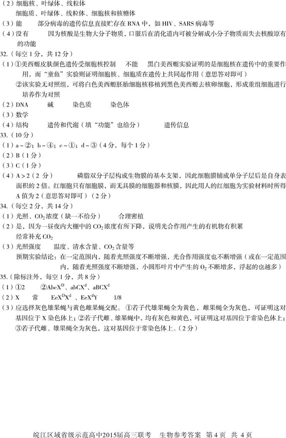 皖江区域省级示范高中2015届高三联考生物试题答案解析
