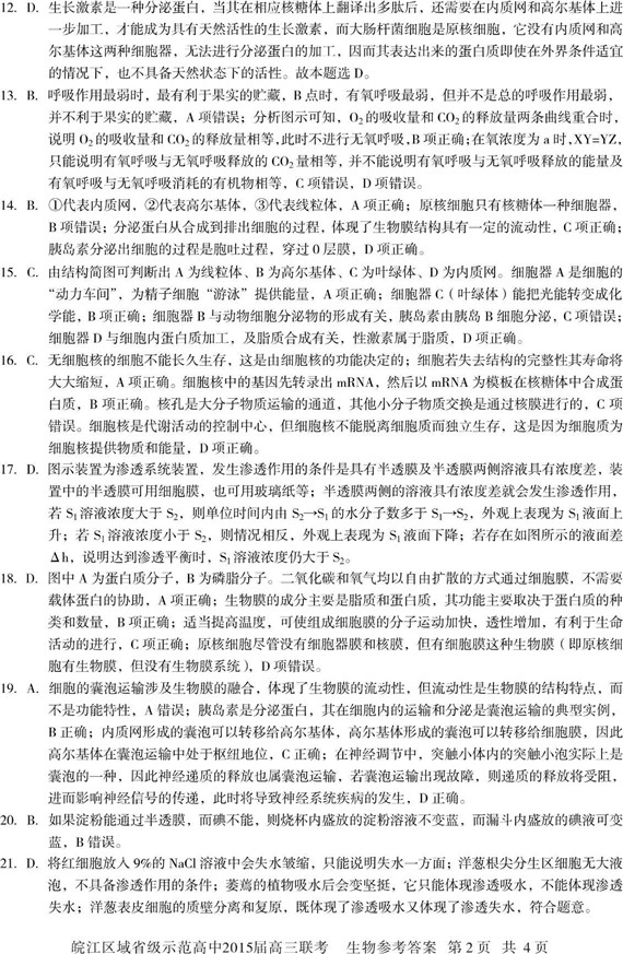 皖江区域省级示范高中2015届高三联考生物试题答案解析