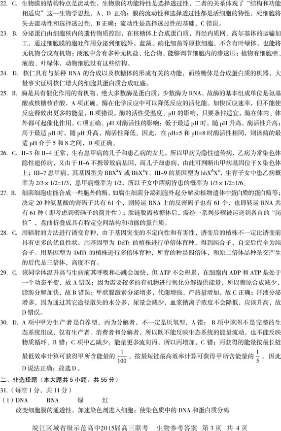 皖江区域省级示范高中2015届高三联考生物试题答案解析