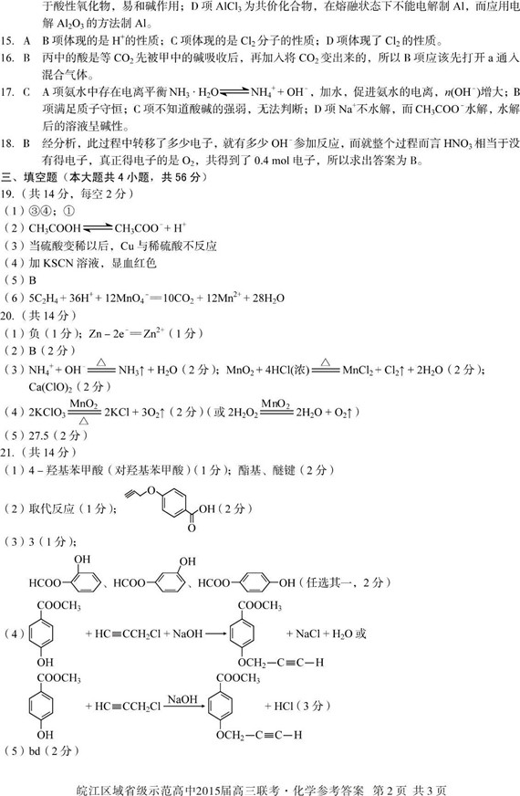 皖江区域省级示范高中2015届高三联考化学试题答案