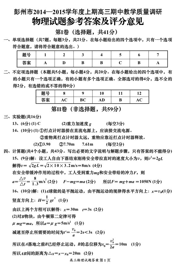 彭州市2014-2015学年度上期高三期中教学质量调研物理答案