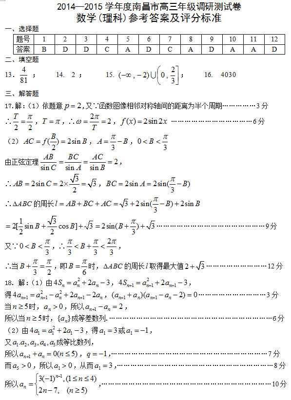2014—2015学年南昌市高三年级调研测试卷理科<a href='/math/' target='_blank'><u>数学</u></a>答案及评分标准