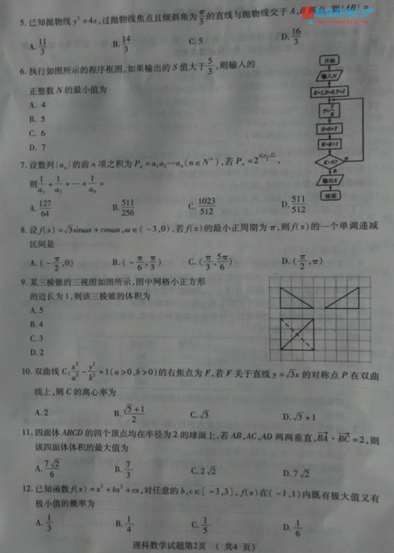 2015邯郸市二模<a href='/math/' target='_blank'><u>数学</u></a>答案 河北省邯郸市2015届高三第二次模拟考试<a href='/math/' target='_blank'><u>数学</u></a>（理）试题及答案